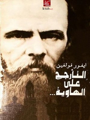 cover image of التأرجح على الهاوية .. العام الأخير من حياة دوستويفسكي